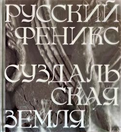 Русский феникс. Суздальская земля