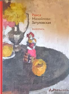 Раиса Михайлова-Затуловская. Живопись