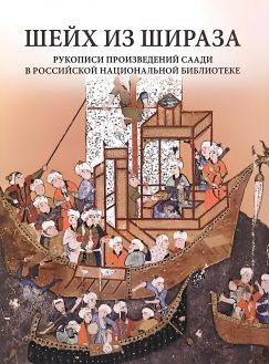 Шейх из Шираза. Рукописи произведений Саади в Российской национальной библиотеке