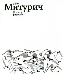 Май Митурич. К мысу радости