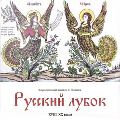 Русский лубок XVIII-XX. Из собрания Государственного музея А.С.Пушкина