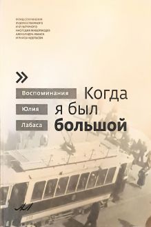 Воспоминания Юлия Лабаса. Когда я был большой.