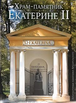 Храм-памятник Екатерине II. Архитектурные памятники Архангельского