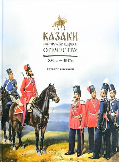 Казаки на службе царю и отечеству XVI в. - 1917 г.