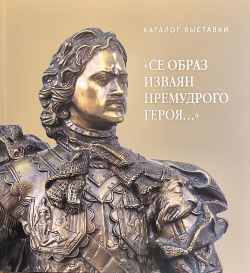 Се образ изваян премудрого героя…