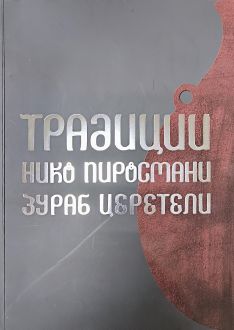 Традиции. Нико Пиросмини. Зураб Церетели