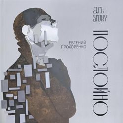 Евгений Прохоренко. Послойно