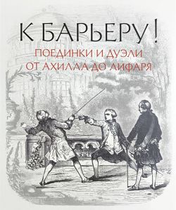 К барьеру! Поединки и дуэли от Ахилла до Лифаря
