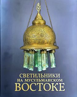Светильники на мусульманском Востоке