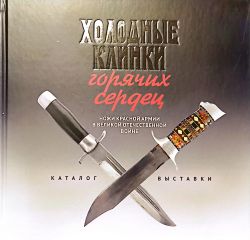 Холодные клинки горячих сердец. Ножи Красной армии в Великой Отечественной войне