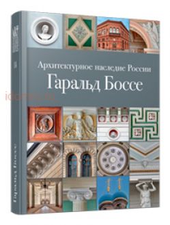 Архитектурное наследие России. Гаральд Боссе