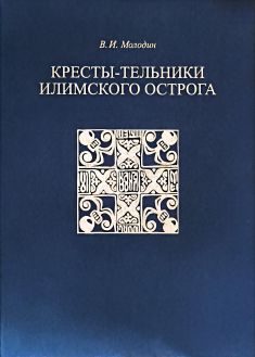 Кресты - тельники Илимского острога