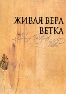 Живая вера. Ветка