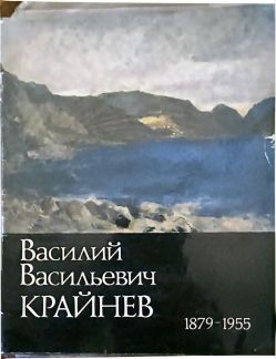 Василий Васильевич Крайнев 1879-1955. Живопись, графика.