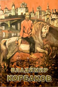 Владимир Корбаков. Живопись, графика. Коллекция "Меня рисуют друзья"