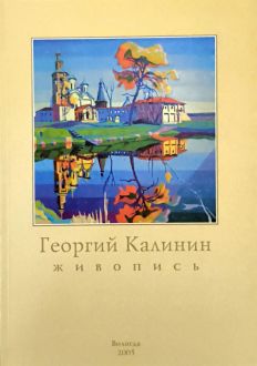 Георгий Калинин. Живопись