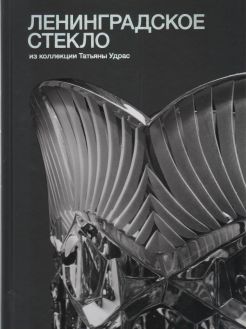 Ленинградское стекло из коллекции Татьяны Удрас