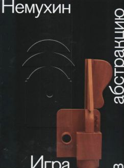 Владимир Немухин. Игра в абстракцию