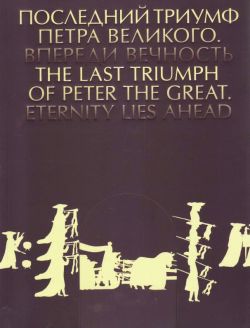 Последний триумф Петра Великого. Впереди вечность