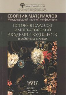 История классов Императорской Академии художеств в событиях и лицах. Сборник материалов международной научной конференции
