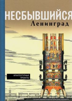 Несбывшийся Ленинград. Архитектурные проекты из собрания Государственного музея истории Санкт-Петербурга