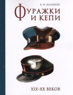 Фуражки и кепи XIX-XX веков