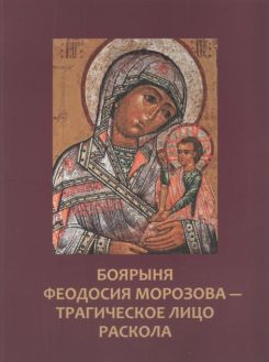 Боярыня Феодосия Морозова - трагическое лицо раскола