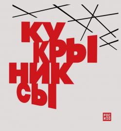 Кукрыниксы