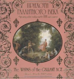 Прихоти галантного века. Искусство Франции XVIII века