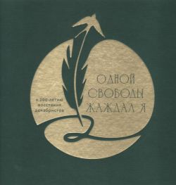Одной свободы жаждал я. К 200-летию восстания декабристов