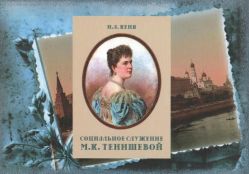 Социальное служение М.К. Тенишевой