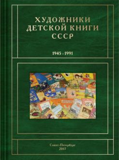 Художники детской книги СССР. 1945–1991. "А"