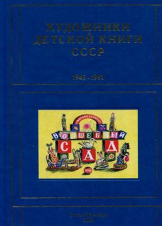 Художники детской книги СССР. 1945–1991. "Б"