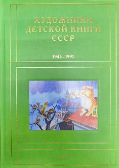 Художники детской книги СССР. 1945–1991. "Т У Ф Х Ц Ч"