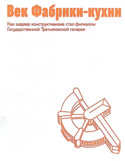 Век Фабрики-кухни: Как шедевр конструктивизма стал филиалом Государственной Третьяковской галереи