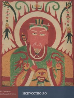 Искусство яо. Китай, Вьетнам, Таиланд, Лаос