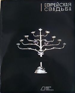Еврейская свадьба. Друг для друга с начала времен