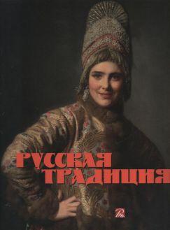 Русская традиция