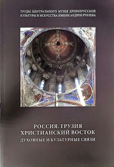 Россия. Грузия. Христианский Восток. Духовные и культурные связи. Сборник статей по материалам XII Научных чтений