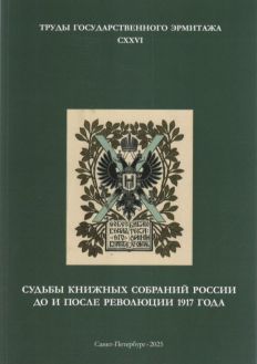 Судьбы книжных собраний России до и после революции 1917 года. Труды Государственного Эрмитажа CXXVI
