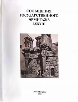 Сообщения Государственного Эрмитажа. LXXXIII