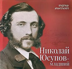 Николай Юсупов - младший