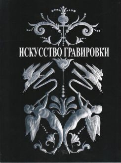 Искусство гравировки стекла