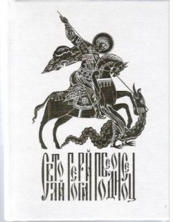 Святой Георгий Победоносец. Образ святого Георгия Победоносца в истории России