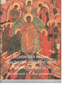Псковская икона "Распятие - Воскресение (Сошествие во ад)" из собрания С.А. Ходорковского. Шедевр живописи XVI столетия