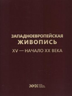 Западноевропейская живопись XV - начало ХХ века