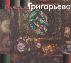 Екатерина Григорьева