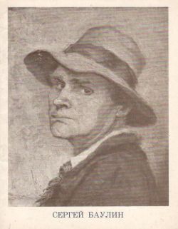 Сергей Баулин 1904-1976