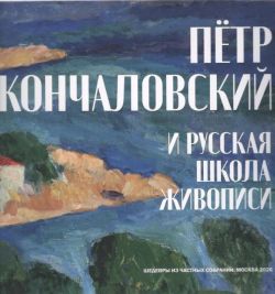 Петр Кончаловский и русская школа живописи