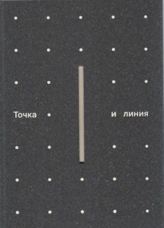 Точка и линия